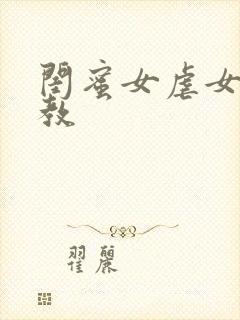 闺蜜女虐女 调教