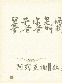 儿子你是妈妈亲爹,爸爸叫我什么?封面