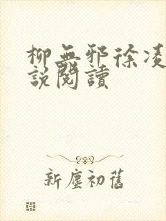 柳无邪徐凌雪小说阅读