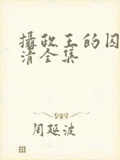 摄政王的囚凰高清全集