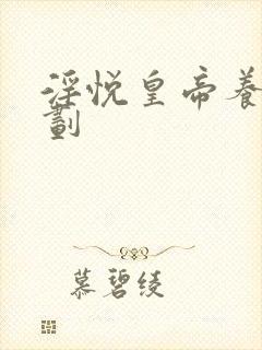 淫悦皇帝养成计划