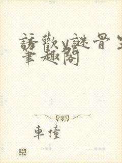 诱欢y谜骨生香笔趣阁