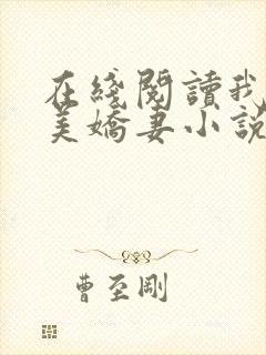 在线阅读我的绝美娇妻小说封面