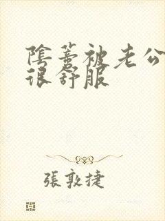 阴蒂被老公舔的很舒服