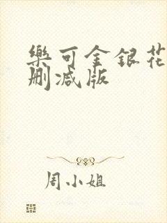 乐可金银花露无删减版