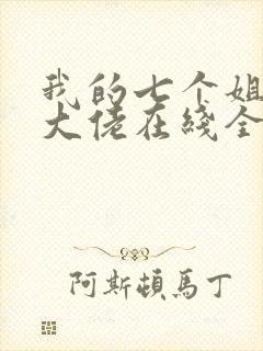 我的七个姐姐是大佬在线全本阅读