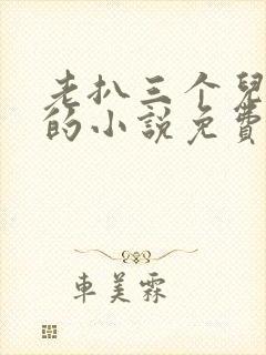 老扒三个儿媳妇的小说免费阅读封面