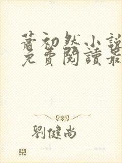 萧初然小说全文免费阅读最新章节