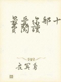 最爱你那十年免费阅读