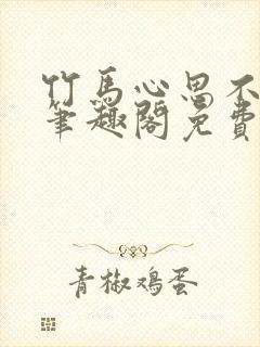 竹马心思不太纯笔趣阁免费阅读全文