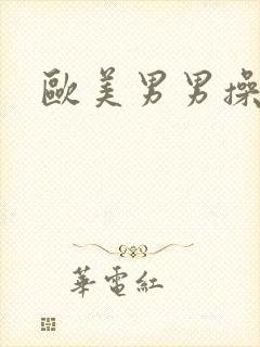 欧美男男操屁眼封面