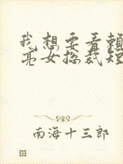 我想要看赖上漂亮女总裁短剧封面