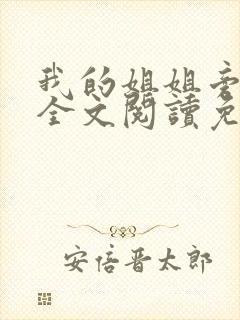 我的姐姐旁观者全文阅读免费阅读