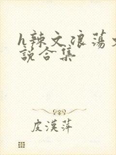 h辣文浪荡文小说合集封面