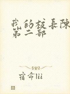 我的校长陈淑娴第二部