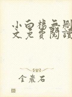 小白杨无删减全文免费阅读笔趣阁封面