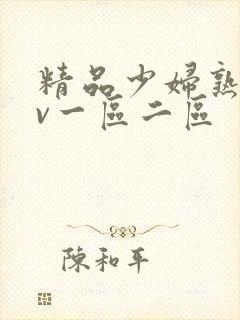 精品少妇熟女av一区二区封面