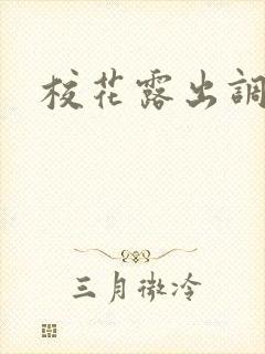 校花露出调教文