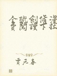 全职剑修漫画免费阅读下拉式六漫画