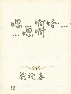 嗯…啊哈…唔嗯…嗯啊