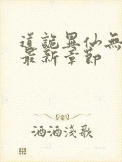 道诡异仙无弹窗最新章节