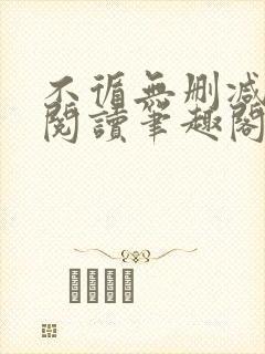 不循无删减全文阅读笔趣阁最新章节