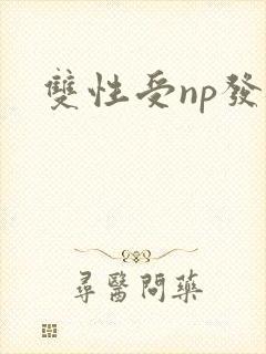双性受np发骚