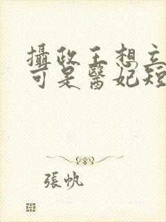 摄政王想立夫纲可是医妃短剧