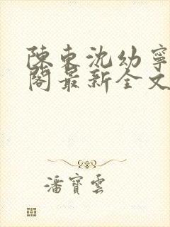陈东沈幼宁笔趣阁最新全文