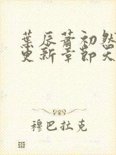 叶辰萧初然最快更新章节天域小说