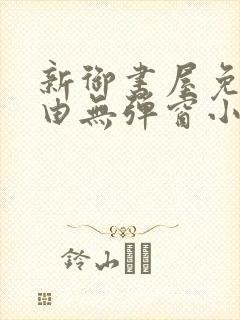 新御书屋免费自由无弹窗小说封面