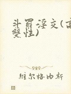 斗罗淫交(高h双性)封面