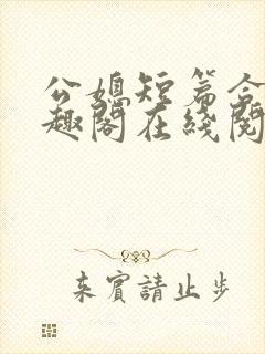 公媳短篇合集笔趣阁在线阅读大壮封面