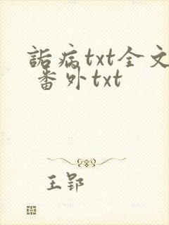诟病txt全文 番外txt