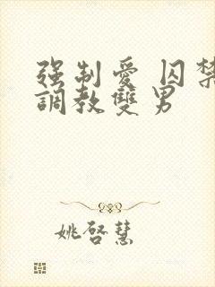 强制爱 囚禁 调教双男