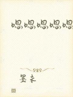 嗯嗯嗯嗯嗯啊封面