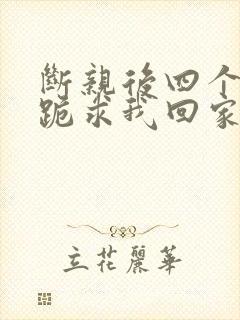 断亲后四个姐姐跪求我回家44封面