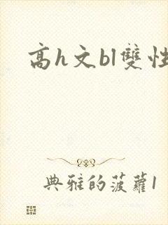 高h文bl双性