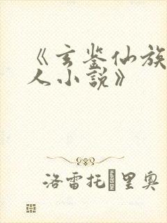 《玄鉴仙族季越人小说》