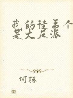 我的徒弟个个都是大反派封面