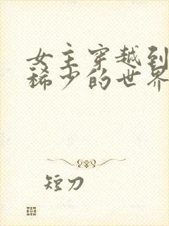 女主穿越到女性稀少的世界的小说