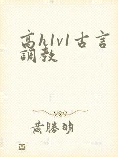 高h1v1古言调教