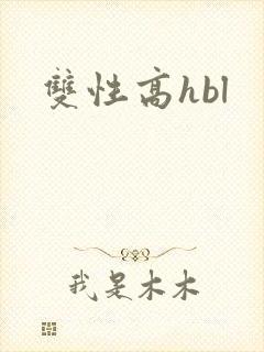 双性高hbl