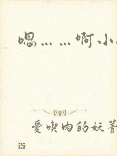 嗯……啊小骚货