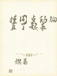 摸同桌的胸小鸡直了起来