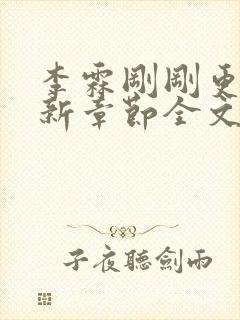 李霖刚刚更新最新章节全文阅读