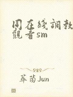 同在线调教捆绑观看sm