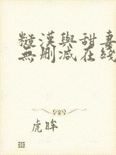 糙汉与甜妻小说无删减在线阅读