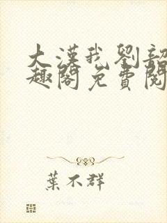 大汉我刘韶新笔趣阁免费阅读