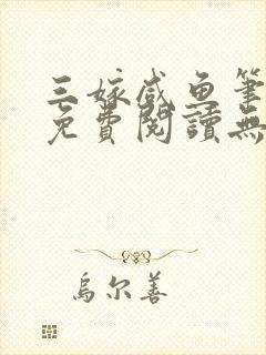 三嫁咸鱼笔趣阁免费阅读无弹窗封面